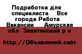 Подработка для IT специалиста. - Все города Работа » Вакансии   . Амурская обл.,Завитинский р-н